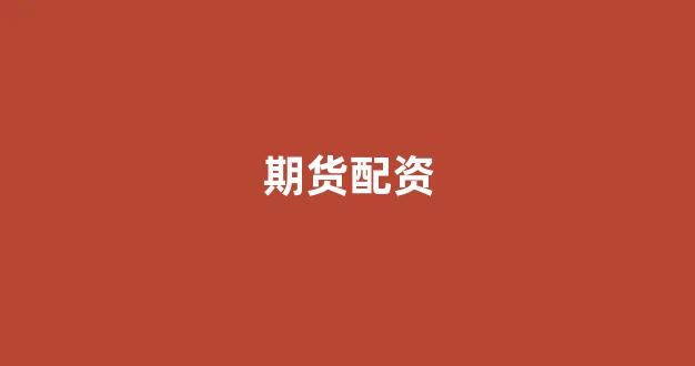 福州股票配资