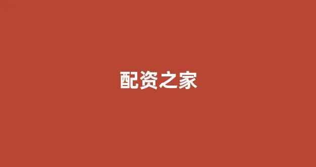 股票配资推荐鑫东财平台
