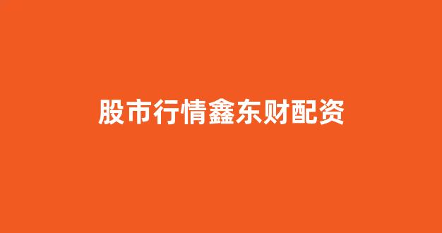 股票配资世界