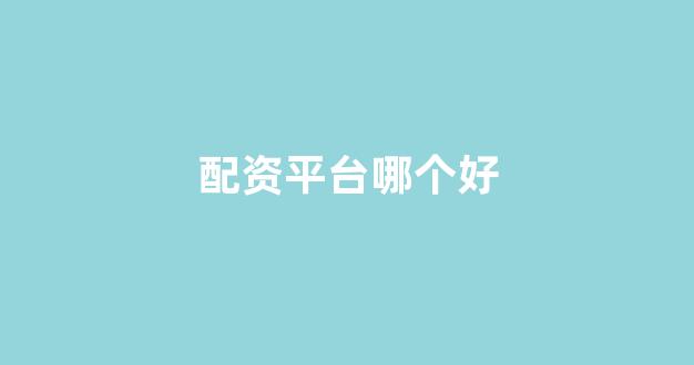 配资网站