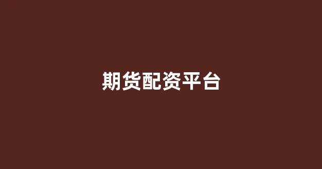 股票配资来大圣配资