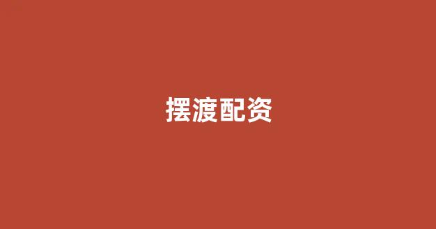 广州股票配资