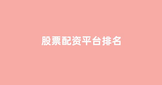 期货配资鑫东财配资