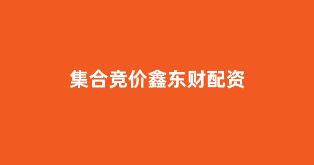 铭创配资