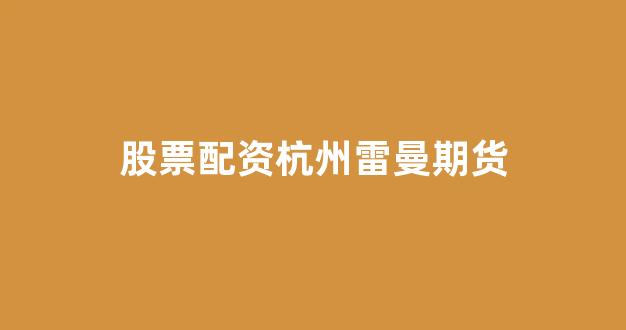k线图鑫东财配资