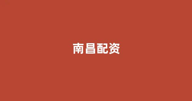 原油期货鑫东财配资