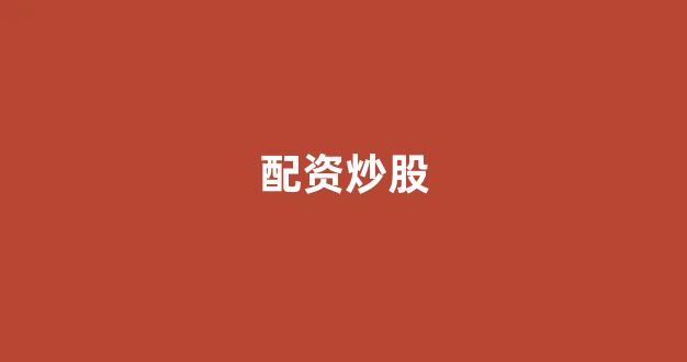 权证配资