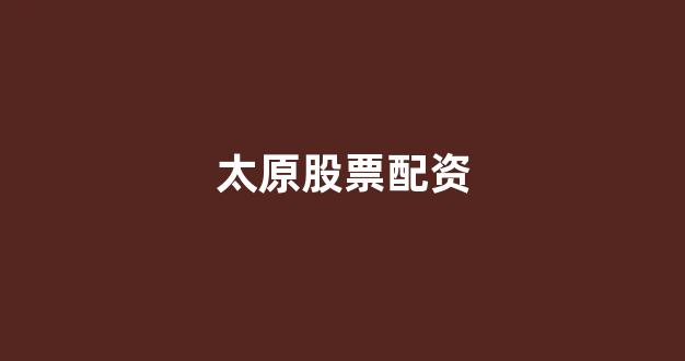 配资平台排名