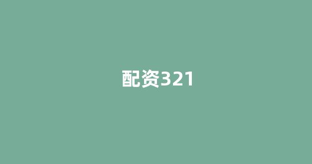 期货鑫东财配资十倍(图1)