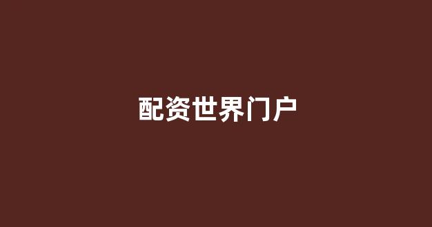配资平台鑫东财配资