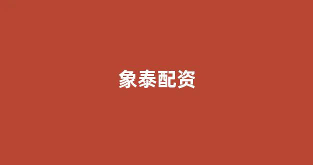 配资查询网站