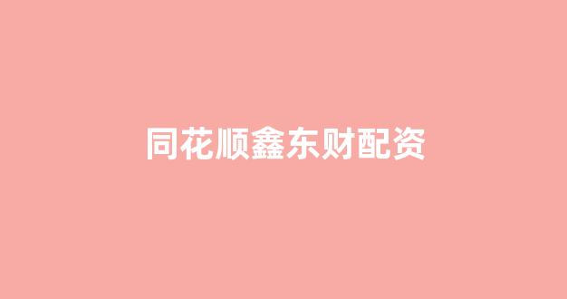 专业正规安全股票配资公司