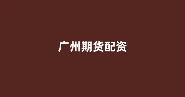 配资平台大圣配资好