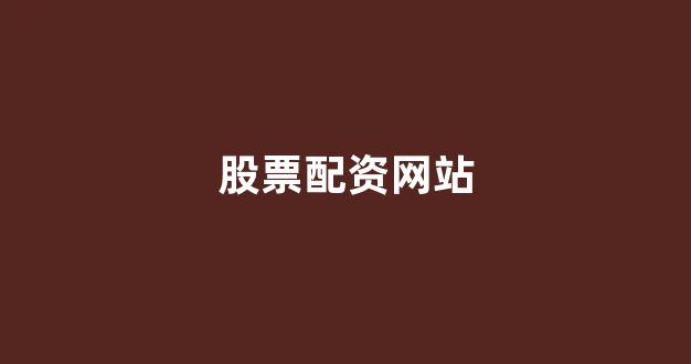 股票配资浙嘉配资