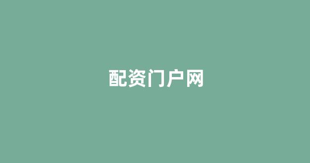 清理配资