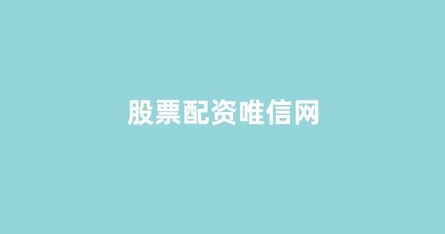 配资知识网