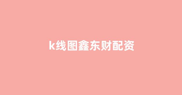 股票配资鑫东财配资