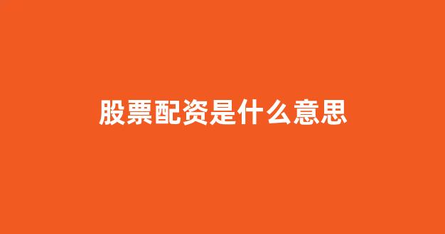 配资公司唯信网