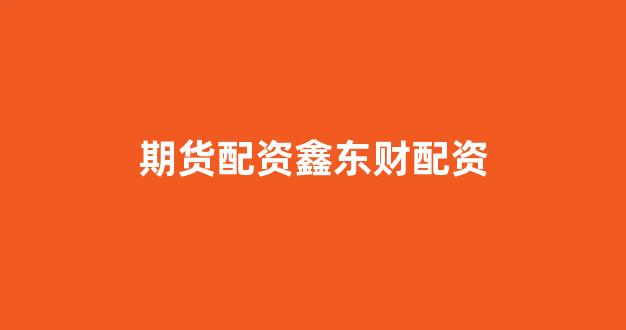 金色配资门户网