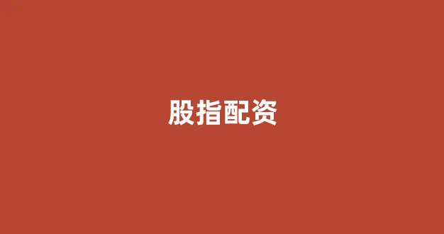 股票配资是什么意思