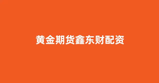 配资平台大圣配资好