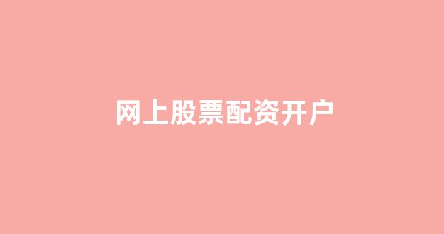 期货配资平台