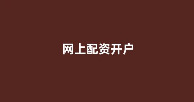 期货配资鑫东财配资