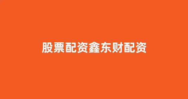 山西配资公司