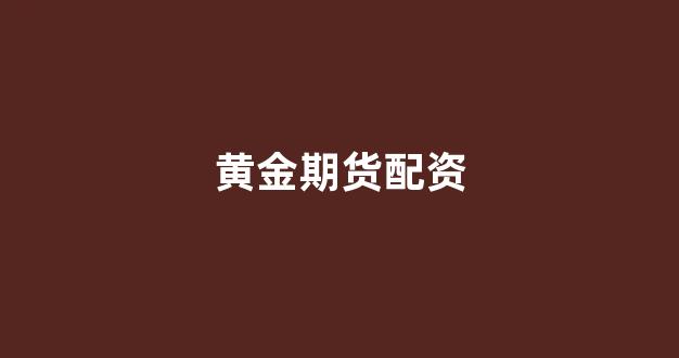 无道配资