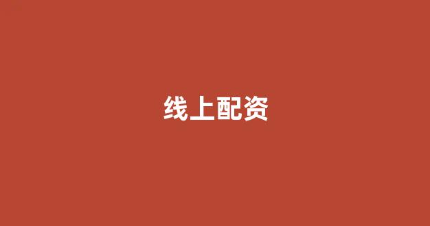 期货鑫东财配资十倍