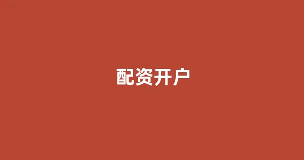 天臣配资