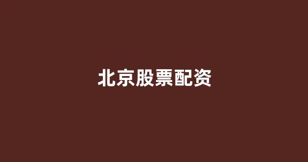 配资查询网站