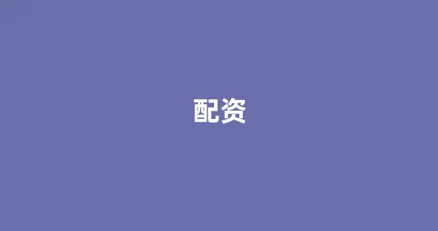 k线图鑫东财配资