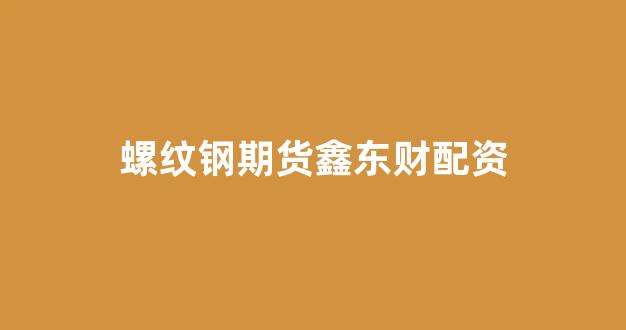 配资平台大圣配资好