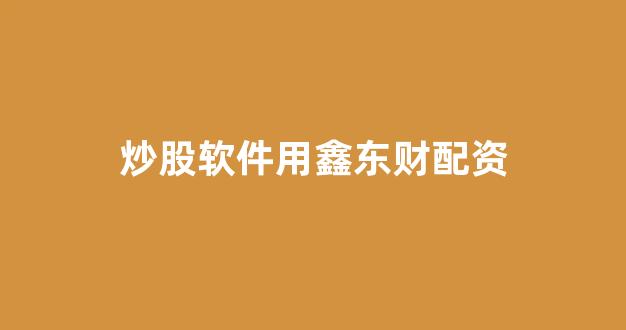 配资头条
