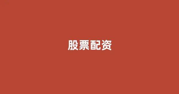 清理配资