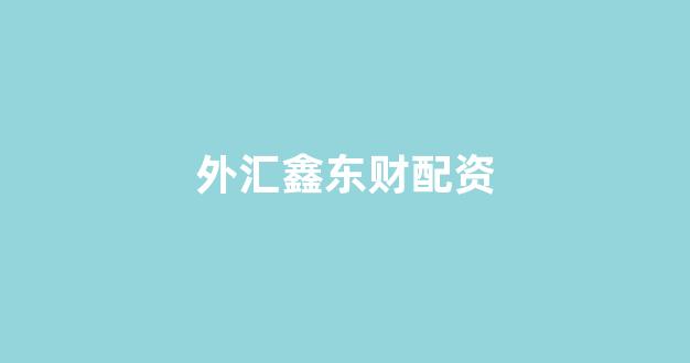 期货鑫东财配资十倍