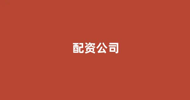 大智慧鑫东财配资