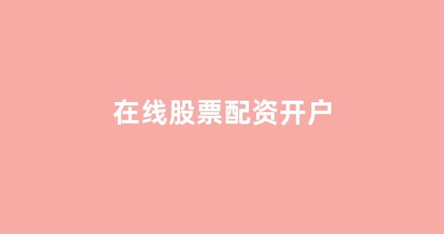 股票鑫东财配资