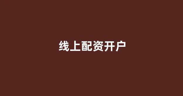 蚂蚁配资