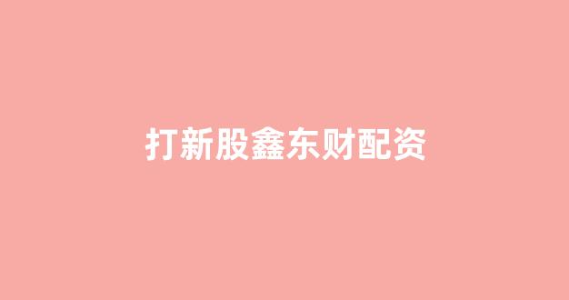 配资巴士