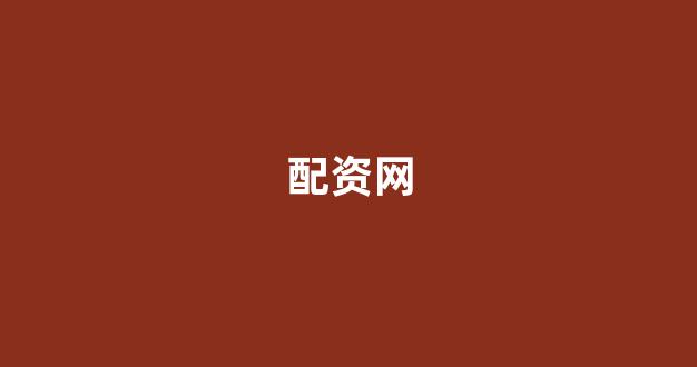 配资平台排名