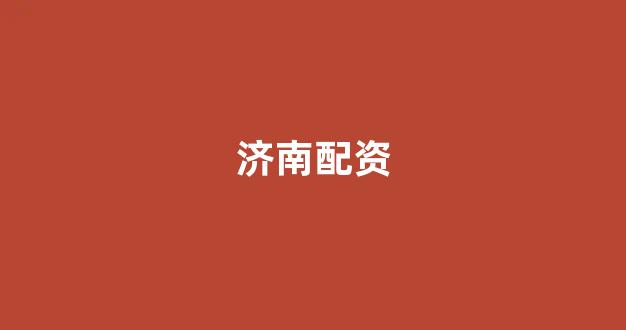 配资门户