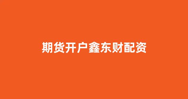 本财配资