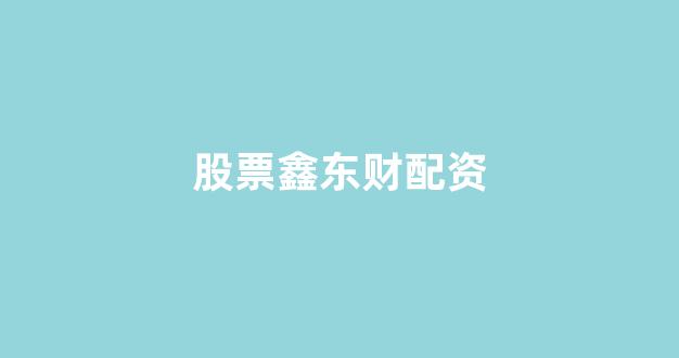 福州股票配资