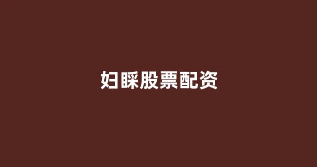 股票配资网站