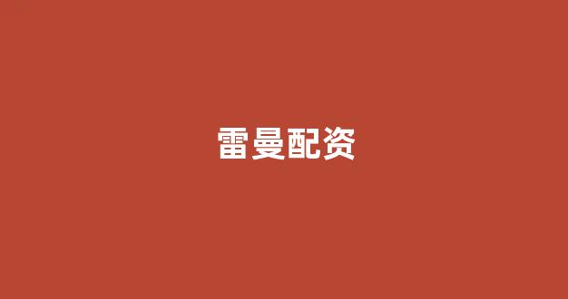 场外配资