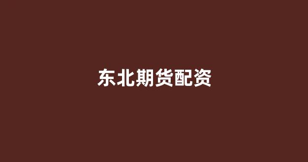 配资谈谈网论坛