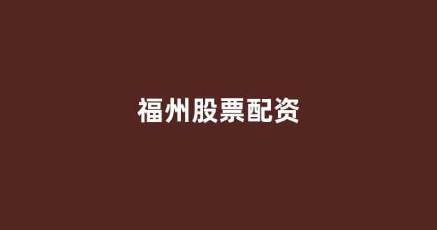 一家天下股票配资