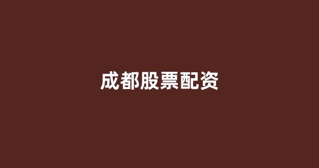 期货鑫东财配资